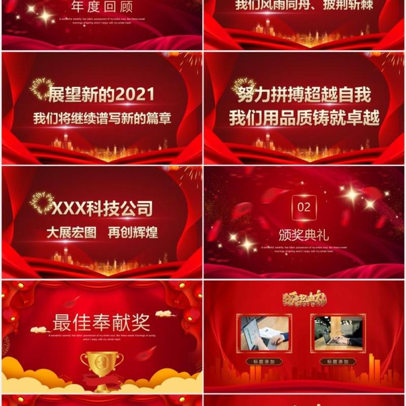 凝心聚力蓄势待发2021年企业年会红色通用PPT模板