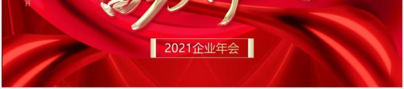 凝心聚力蓄势待发2021年企业年会红色通用PPT模板