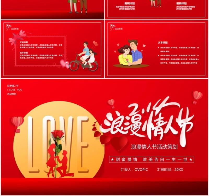红色浪漫情人节活动策划动态PPT模板