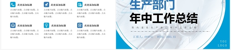 蓝色商务风生产部门年中总结PPT模板