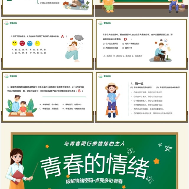 绿色卡通风青春的情绪主题教育PPT模板 绿色卡通风青春的情绪主题教育PPT模板