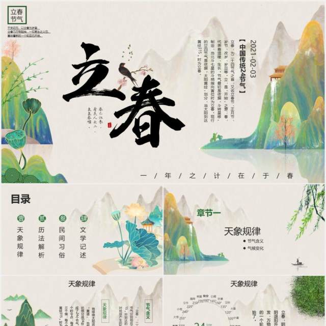 中国风二十四节气立春节气介绍PPT模板 中国风二十四节气立春节气介绍PPT模板