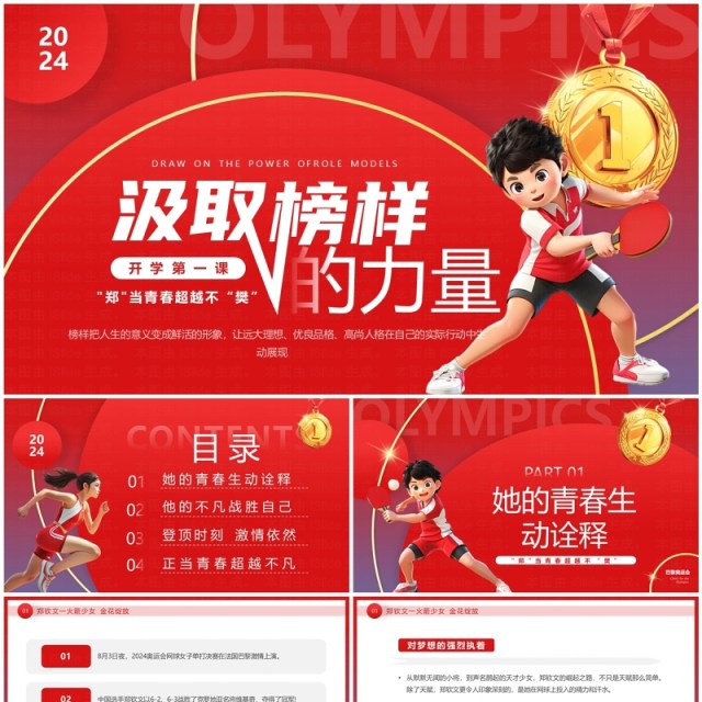 红色卡通风奥运主题开学第一课PPT模板 红色卡通风奥运主题开学第一课PPT模板