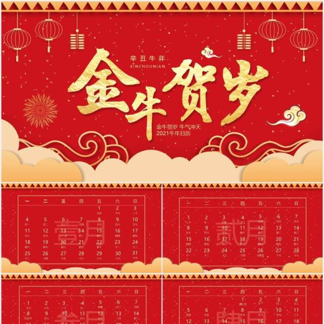 红色简约风金牛贺岁2021牛年日历PPT模板 红色简约风金牛贺岁2021牛年日历PPT模板