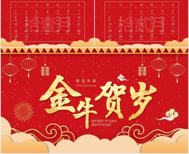 红色简约风金牛贺岁2021牛年日历PPT模板 红色简约风金牛贺岁2021牛年日历PPT模板