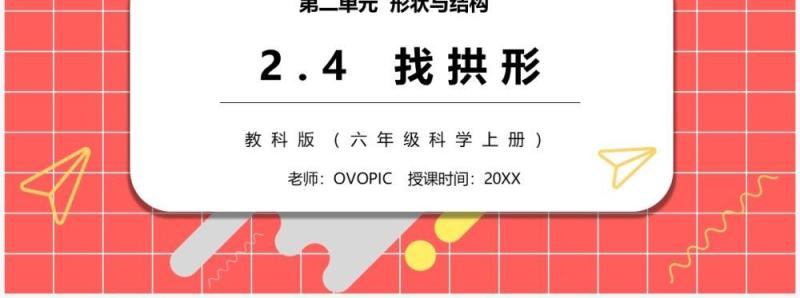 教科版六年级科学上册找拱形PPT模板