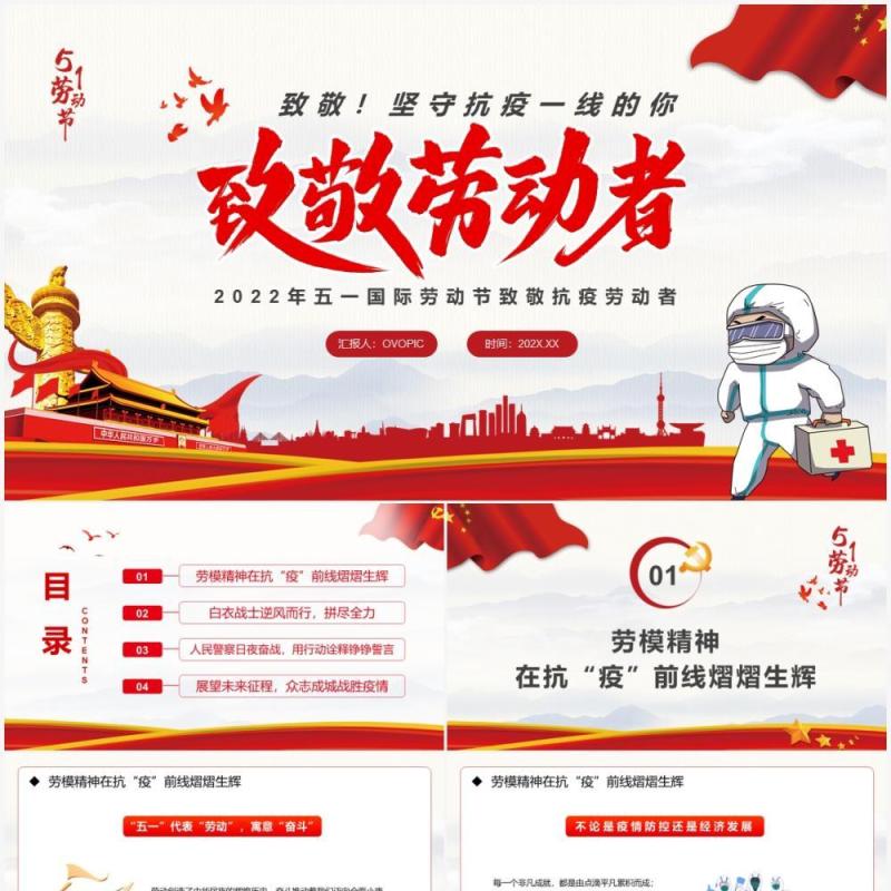 红色简约党政风致敬抗疫劳动者PPT模板