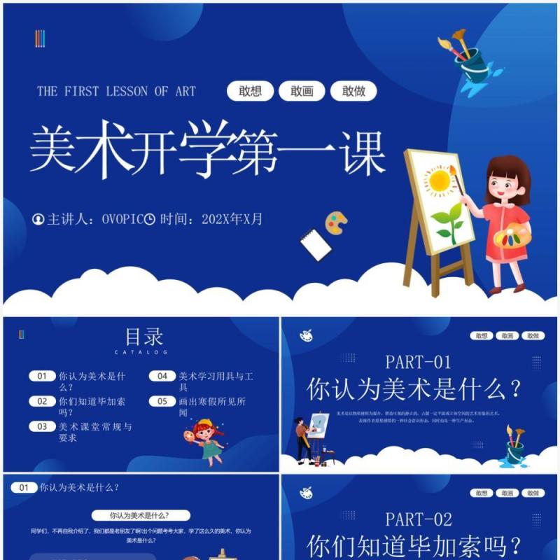蓝色插画风美术开学第一课PPT模板