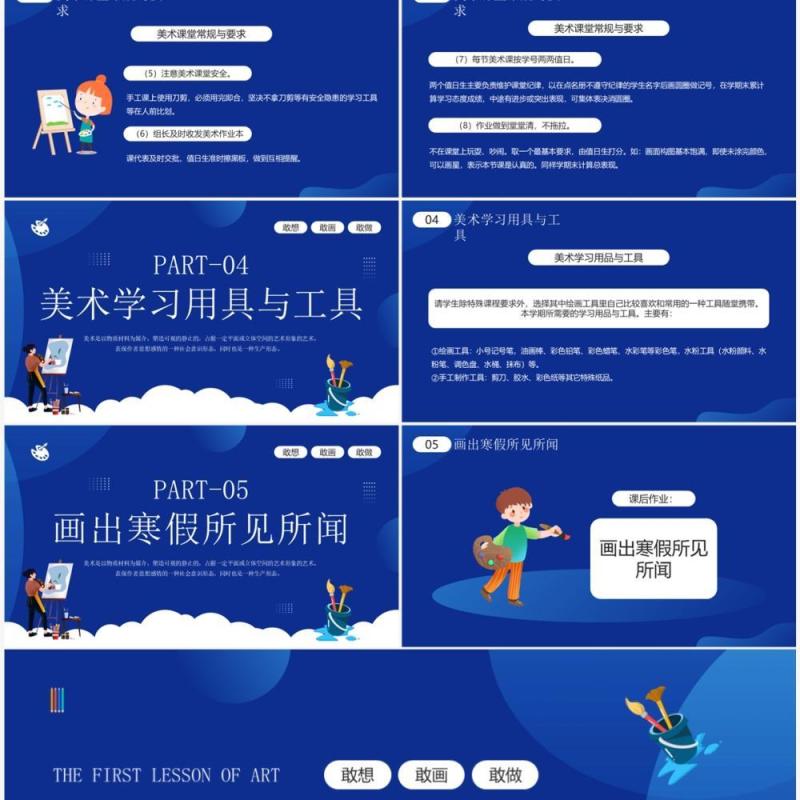 蓝色插画风美术开学第一课PPT模板