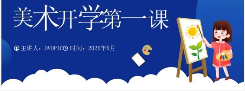 蓝色插画风美术开学第一课PPT模板