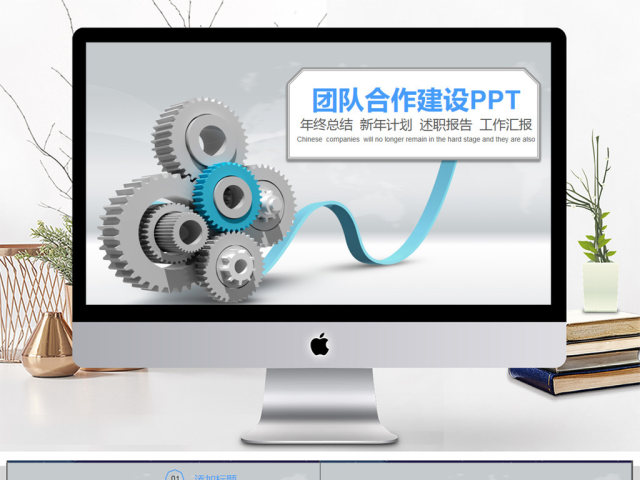 齿轮团队合作精神建设PPT模板 齿轮团队合作精神建设PPT模板
