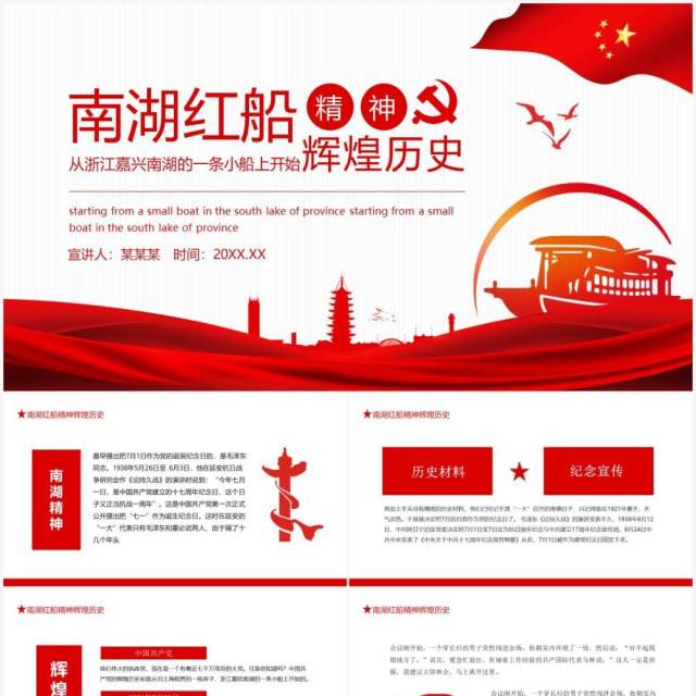 南湖红船精神辉煌历史从浙江嘉兴的一条小船上开始动态PPT模板 南湖红船精神辉煌历史从浙江嘉兴的一条小船上开始动态PPT模板