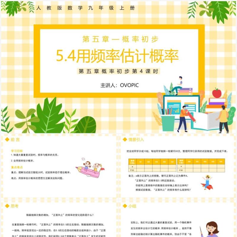 部编版九年级数学上册第五单元概率初步用频率估计概率课件PPT模板