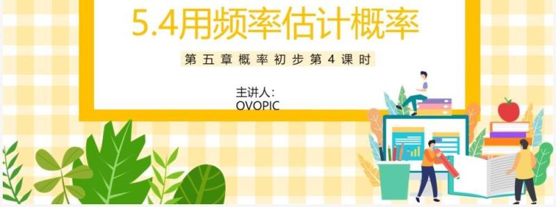 部编版九年级数学上册第五单元概率初步用频率估计概率课件PPT模板