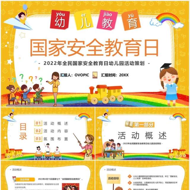 黄色卡通幼儿教育国家安全教育日PPT模板 黄色卡通幼儿教育国家安全教育日PPT模板
