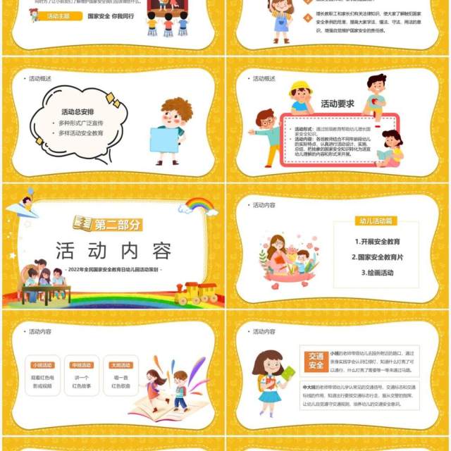 黄色卡通幼儿教育国家安全教育日PPT模板 黄色卡通幼儿教育国家安全教育日PPT模板