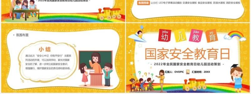 黄色卡通幼儿教育国家安全教育日PPT模板