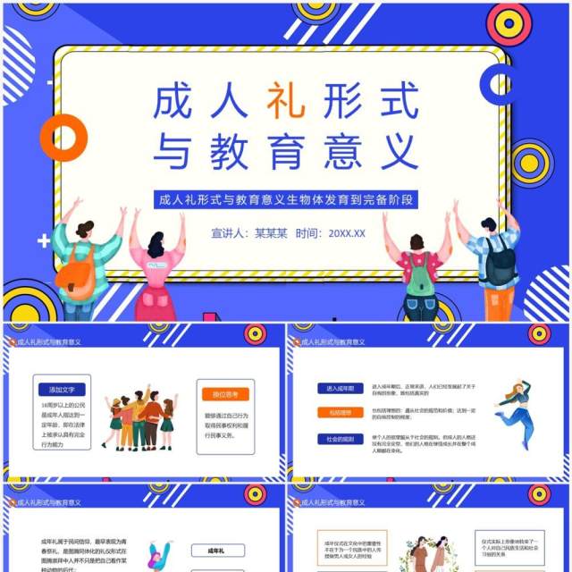 成人礼形式与教育意义生物体发育到完备阶段动态PPT模板 成人礼形式与教育意义生物体发育到完备阶段动态PPT模板