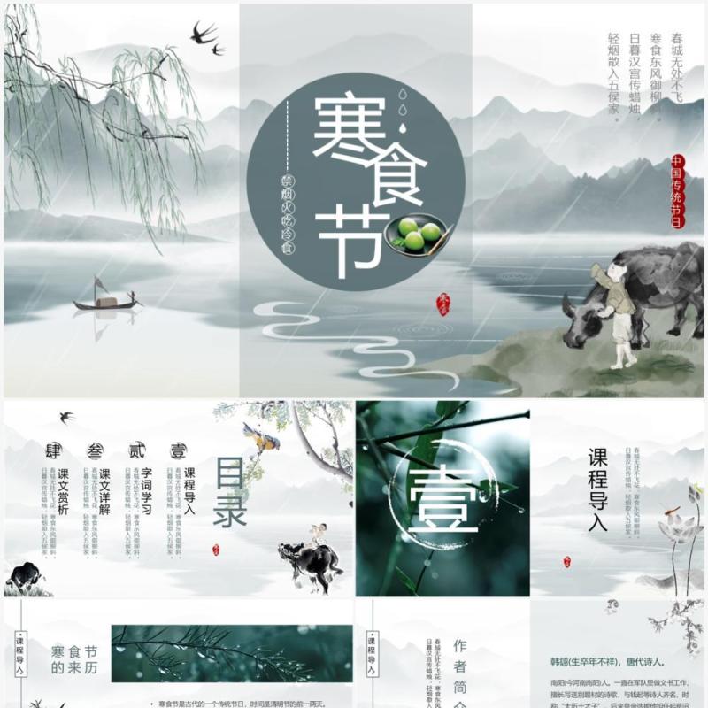 绿色中国水墨风寒食节诗词简析PPT模板