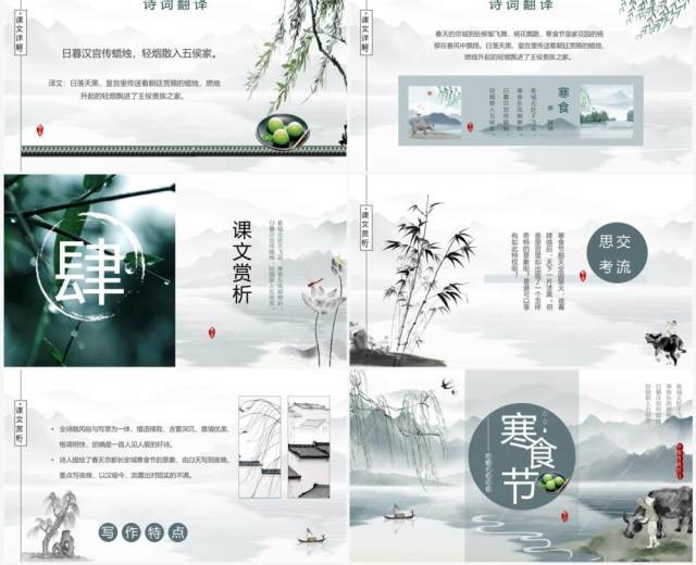 绿色中国水墨风寒食节诗词简析PPT模板 绿色中国水墨风寒食节诗词简析PPT模板