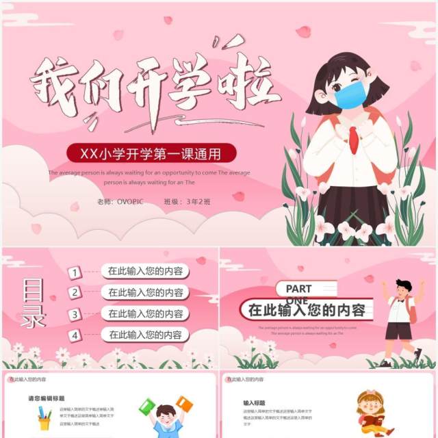 粉色卡通我们开学啦PPT通用模板 粉色卡通我们开学啦PPT通用模板
