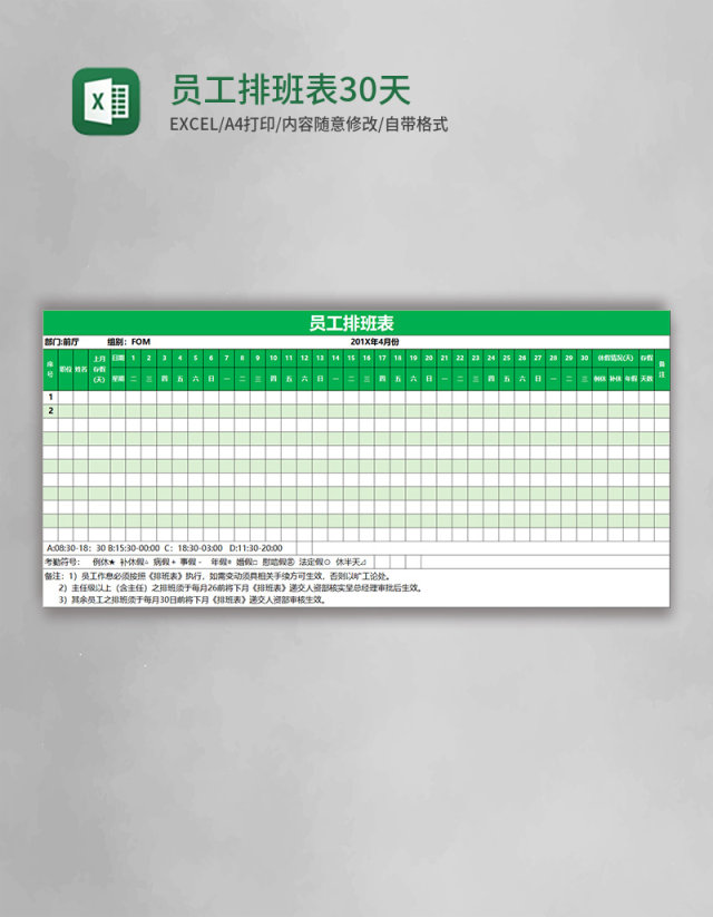 员工排班表30天excel表格模板 员工排班表30天excel表格模板