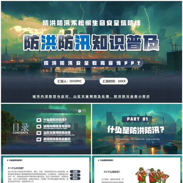 绿色插画风防洪防汛知识普及PPT模板 绿色插画风防洪防汛知识普及PPT模板