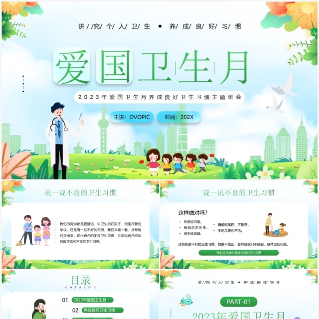绿色插画风爱国卫生月健康知识PPT模板 绿色插画风爱国卫生月健康知识PPT模板