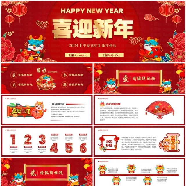 红色中国风2024龙年开门红PPT模板 红色中国风2024龙年开门红PPT模板