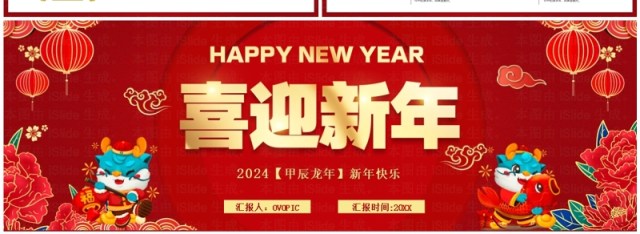 红色中国风2024龙年开门红PPT模板