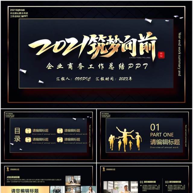 黑金色筑梦向前商务工作总结计划汇报PPT模板 黑金色筑梦向前商务工作总结计划汇报PPT模板