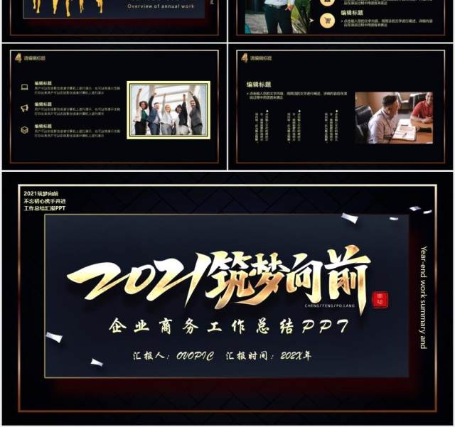 黑金色筑梦向前商务工作总结计划汇报PPT模板 黑金色筑梦向前商务工作总结计划汇报PPT模板