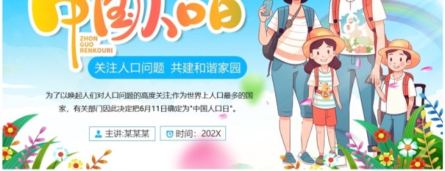 蓝色插画风中国人口日介绍PPT模板 蓝色插画风中国人口日介绍PPT模板