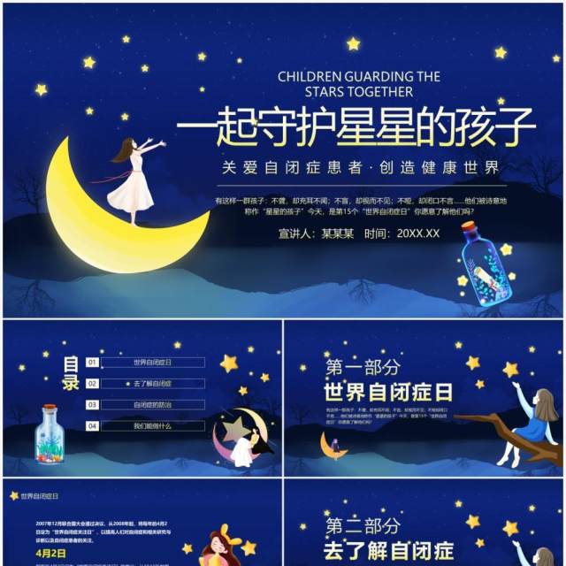 一起守护星星的孩子关爱自闭症患者创造健康世界动态PPT模板 一起守护星星的孩子关爱自闭症患者创造健康世界动态PPT模板