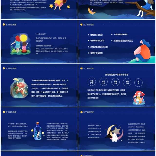 一起守护星星的孩子关爱自闭症患者创造健康世界动态PPT模板 一起守护星星的孩子关爱自闭症患者创造健康世界动态PPT模板