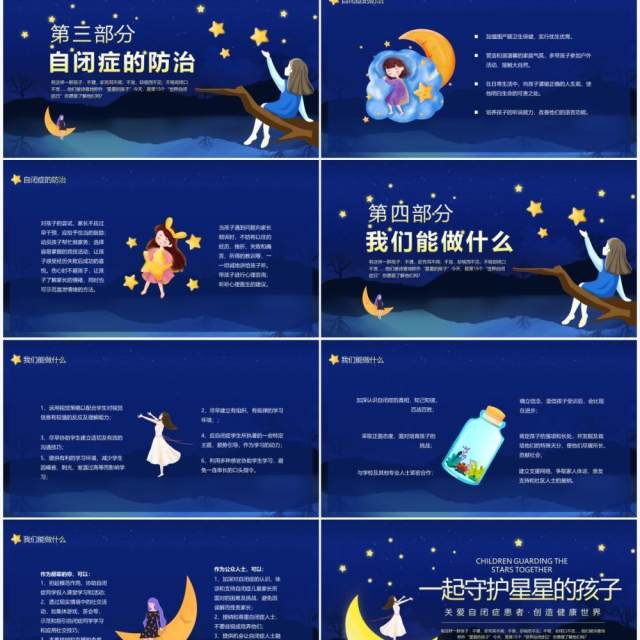 一起守护星星的孩子关爱自闭症患者创造健康世界动态PPT模板 一起守护星星的孩子关爱自闭症患者创造健康世界动态PPT模板