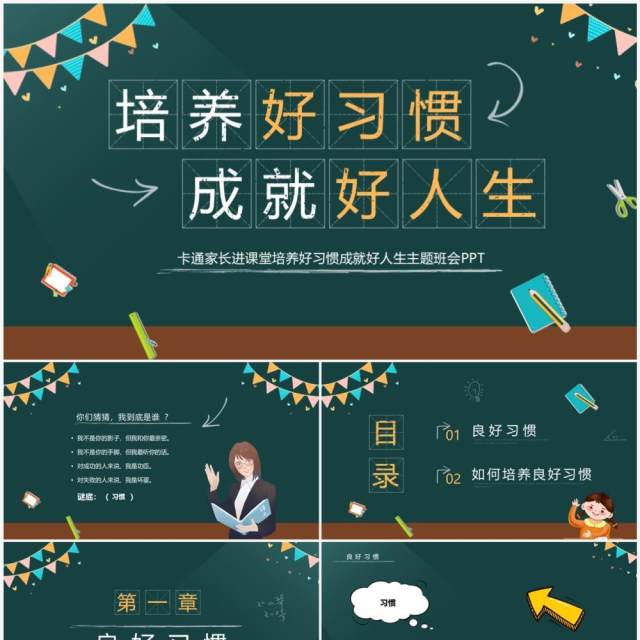 黑板风培养好习惯成就好人生主题班会PPT模板 黑板风培养好习惯成就好人生主题班会PPT模板