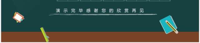 黑板风培养好习惯成就好人生主题班会PPT模板 黑板风培养好习惯成就好人生主题班会PPT模板