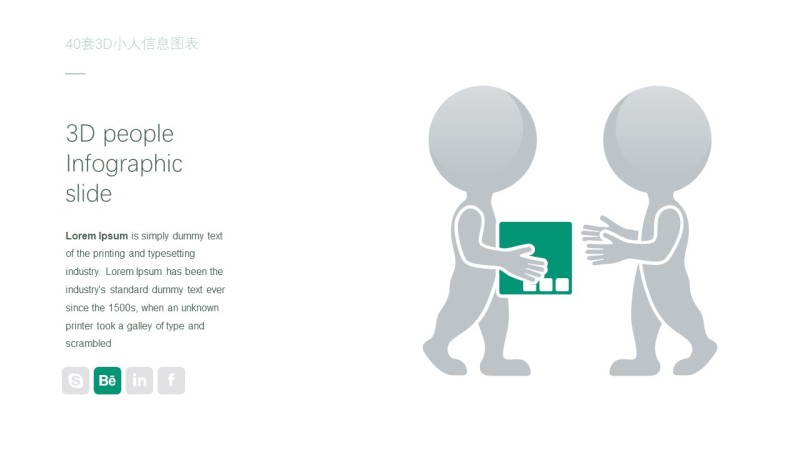 3D小人PPT信息可视化图表7
