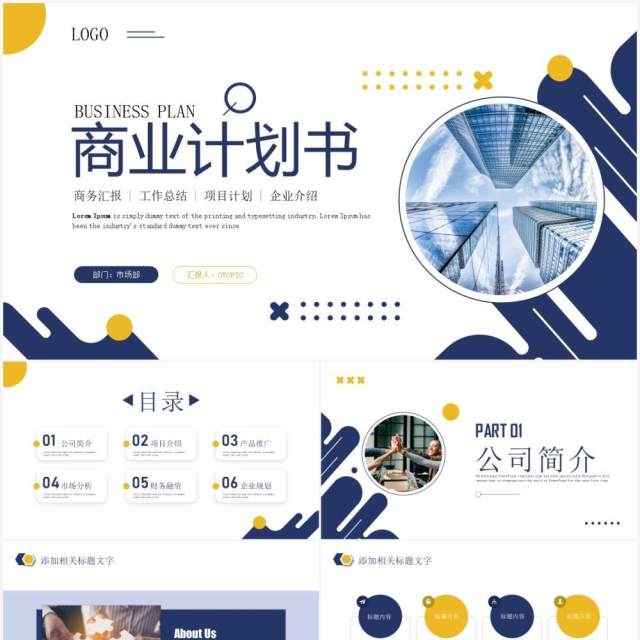蓝色商务风商业计划书PPT通用模板 蓝色商务风商业计划书PPT通用模板