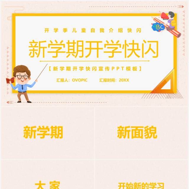 新学期开学自我介绍快闪PPT模板 新学期开学自我介绍快闪PPT模板