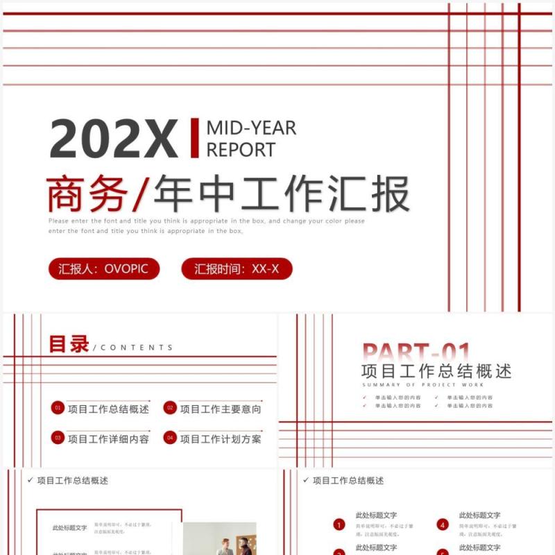 红色简约线条风年中工作汇报PPT模板