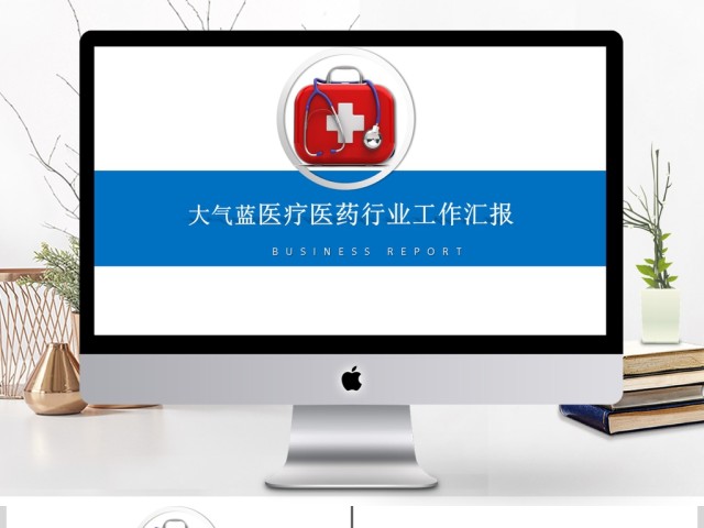 大气蓝医疗医药行业工作汇报 大气蓝医疗医药行业工作汇报