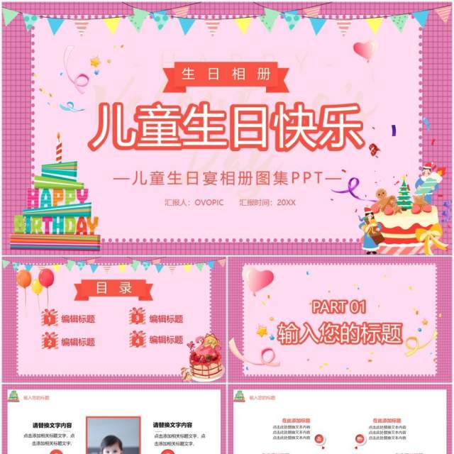 粉色卡通儿童生日宴相册图集PPT模板 粉色卡通儿童生日宴相册图集PPT模板