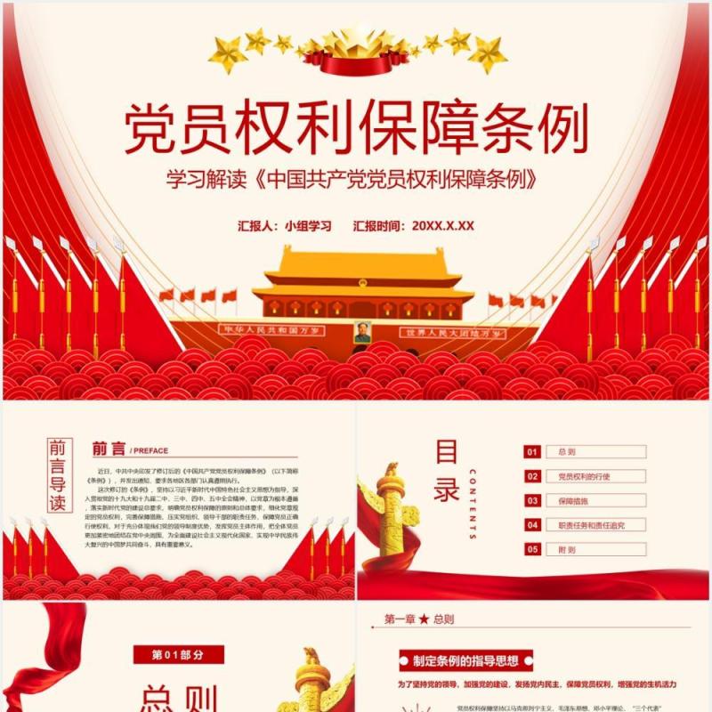党政风中国共产党党员权利保障条例解读PPT模板