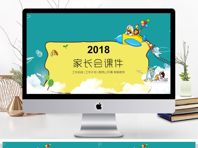 2018小学幼儿园家长会课件ppt