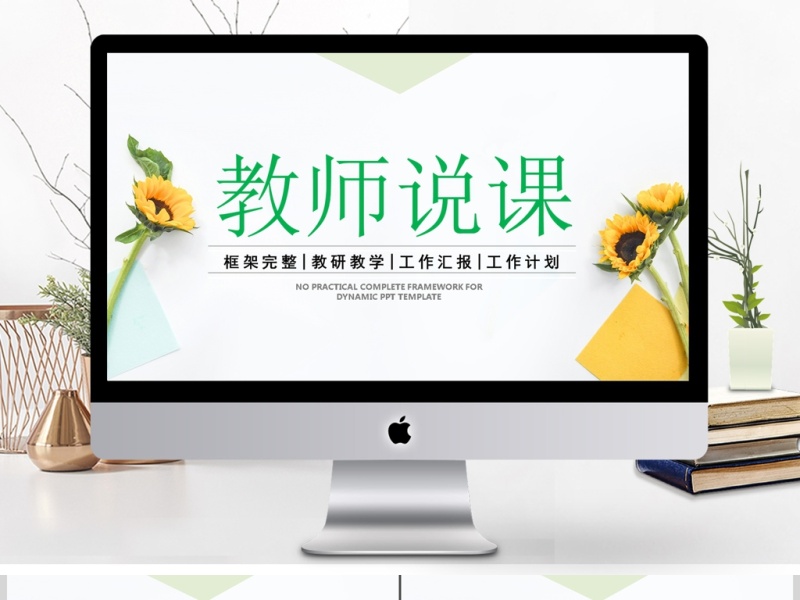 清新淡雅花卉教师说课教育教学公开课PPT