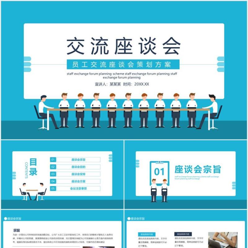 企业管理员工交流座谈会策划方案动态PPT模板