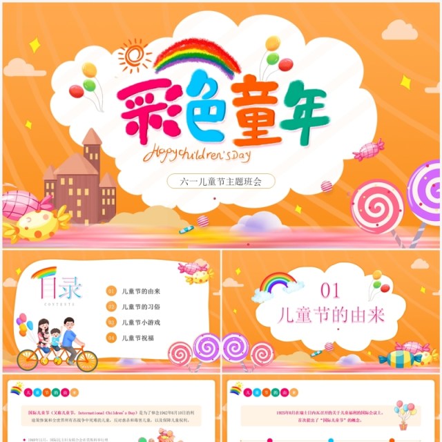橙色卡通风儿童节主题班会PPT模板 橙色卡通风儿童节主题班会PPT模板