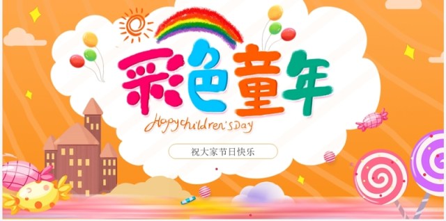 橙色卡通风儿童节主题班会PPT模板 橙色卡通风儿童节主题班会PPT模板
